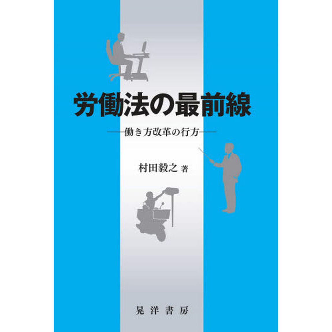 労働法の最前線　働き方改革の行方