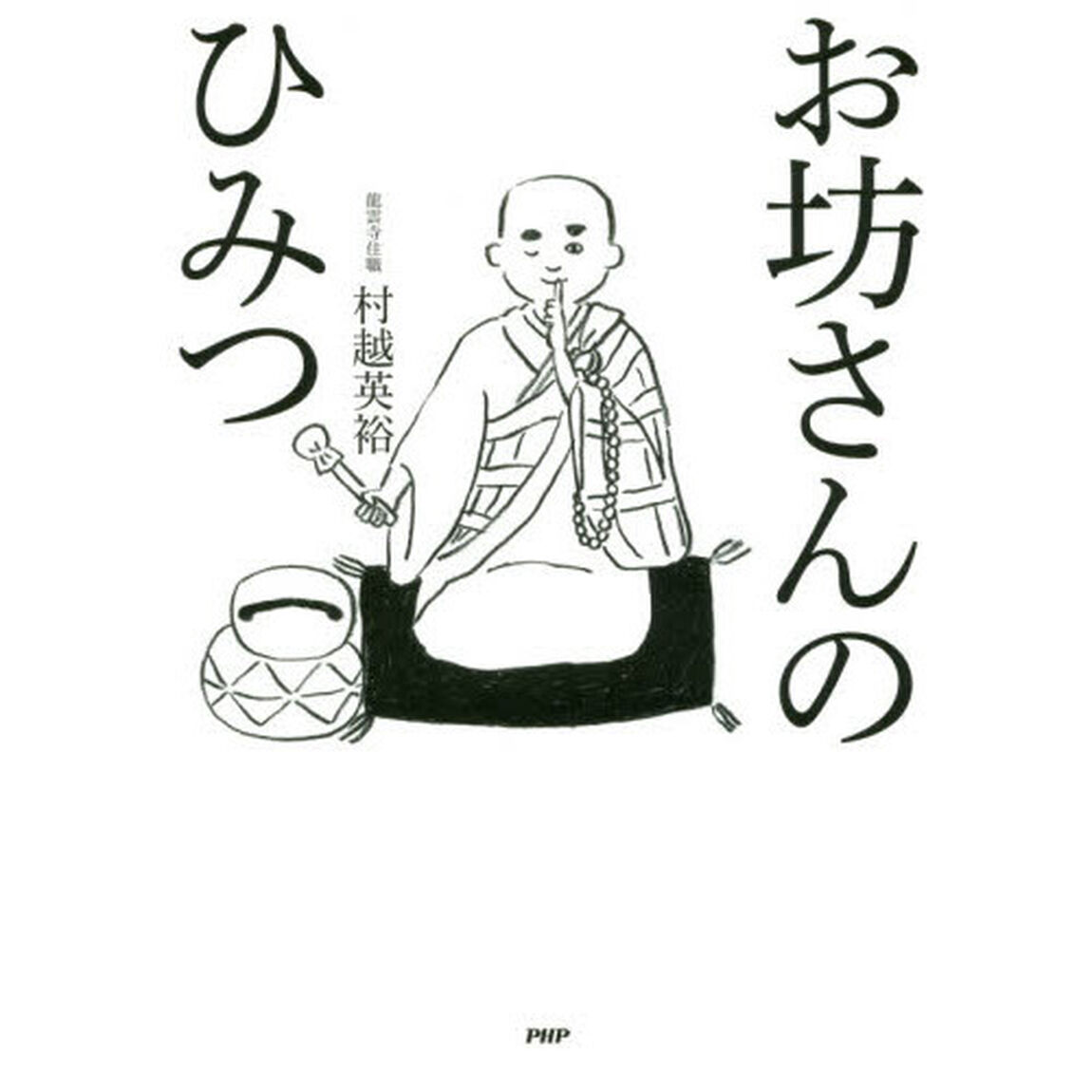 お坊さんのひみつ
