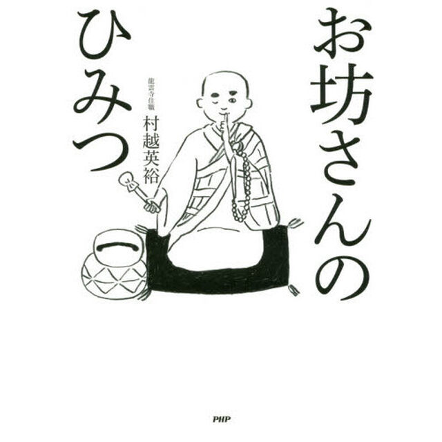 お坊さんのひみつ