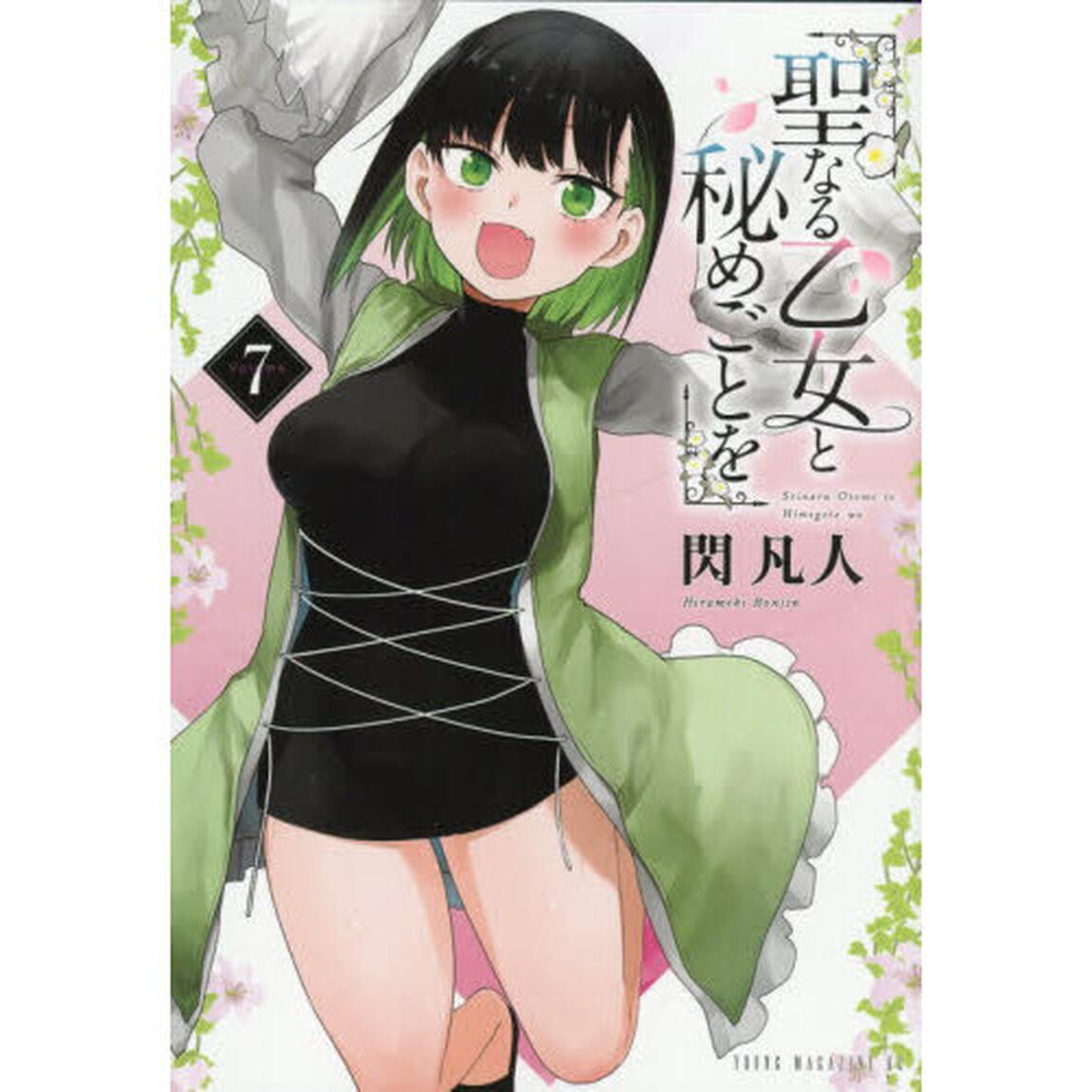 聖なる乙女と秘めごとを　７