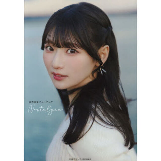 Ｎｏｓｔａｌｇｉａ　青木陽菜フォトブック
