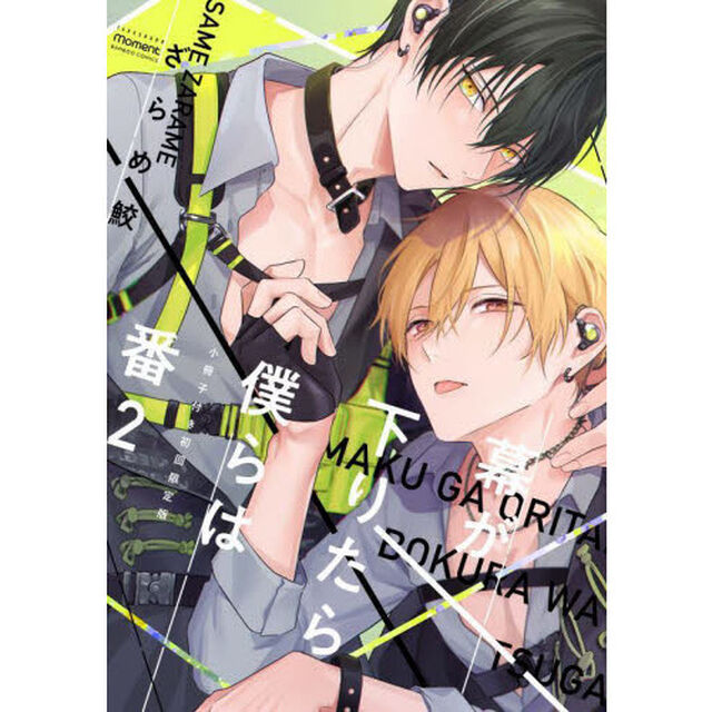 幕が下りたら僕らは番【小冊子付き初回限定版】 (2)