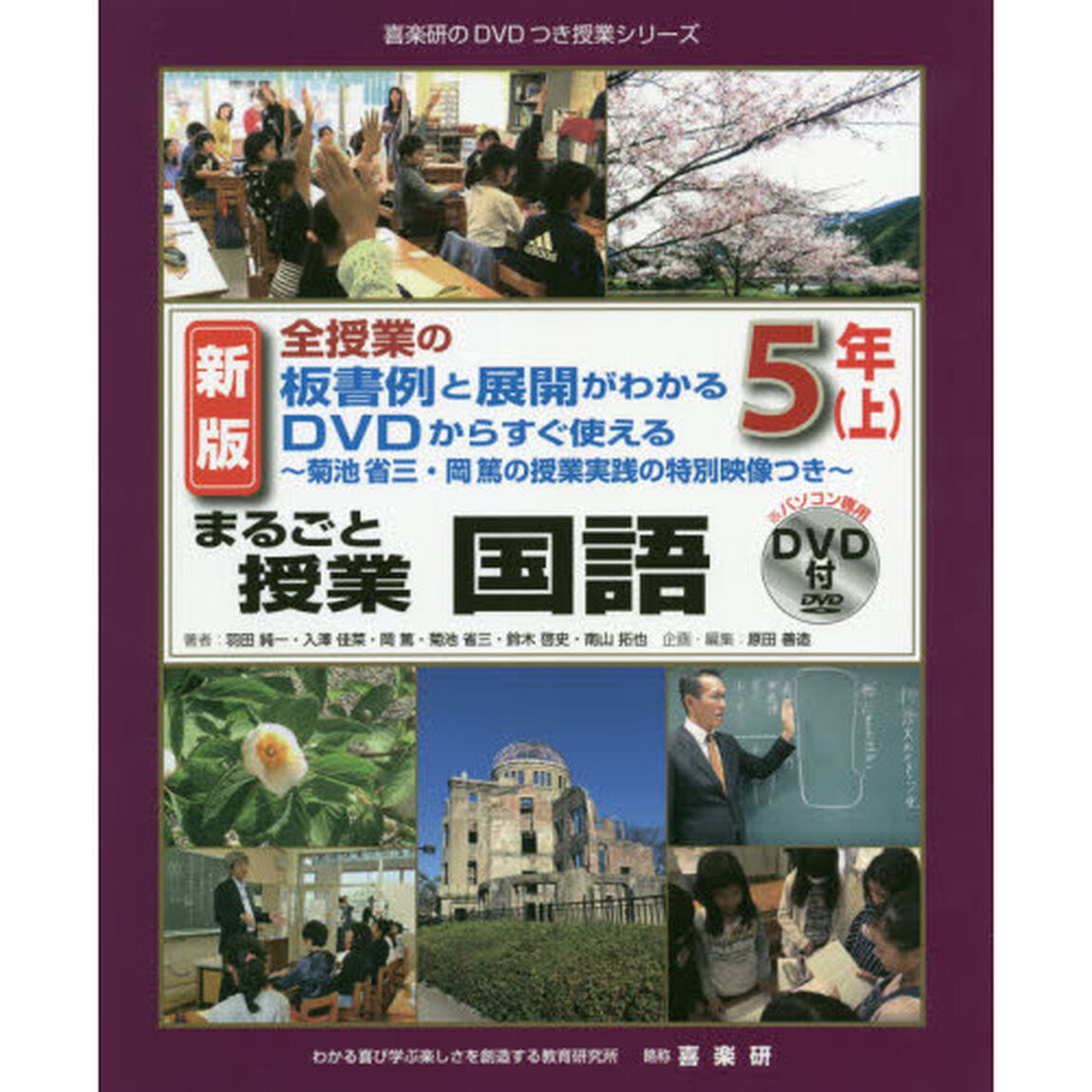 まるごと授業国語　全授業の板書例と展開がわかるＤＶＤからすぐ使える　５年上　菊池省三・岡篤の授業実践の特別映像つき「新版」