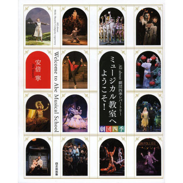 ミュージカル教室へようこそ！　Ａｌｌ　ａｂｏｕｔ劇団四季レパートリー