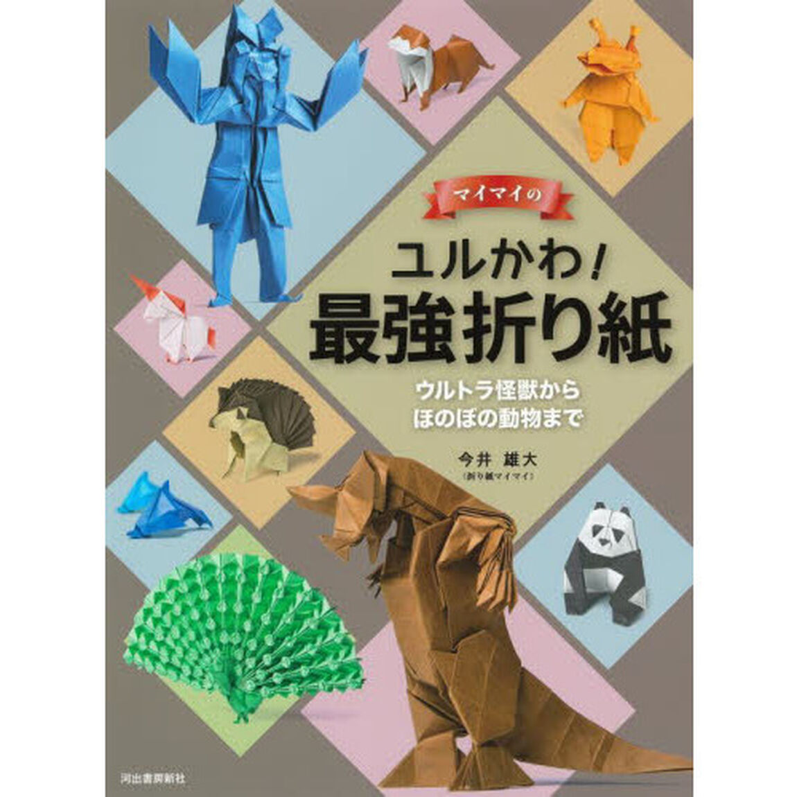 マイマイのユルかわ！最強折り紙　ウルトラ怪獣からほのぼの動物まで