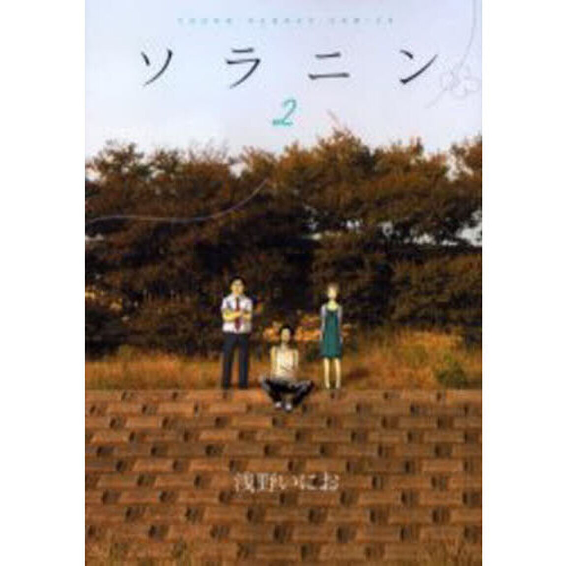 ソラニン　２