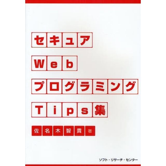 セキュアＷｅｂプログラミングＴｉｐｓ集