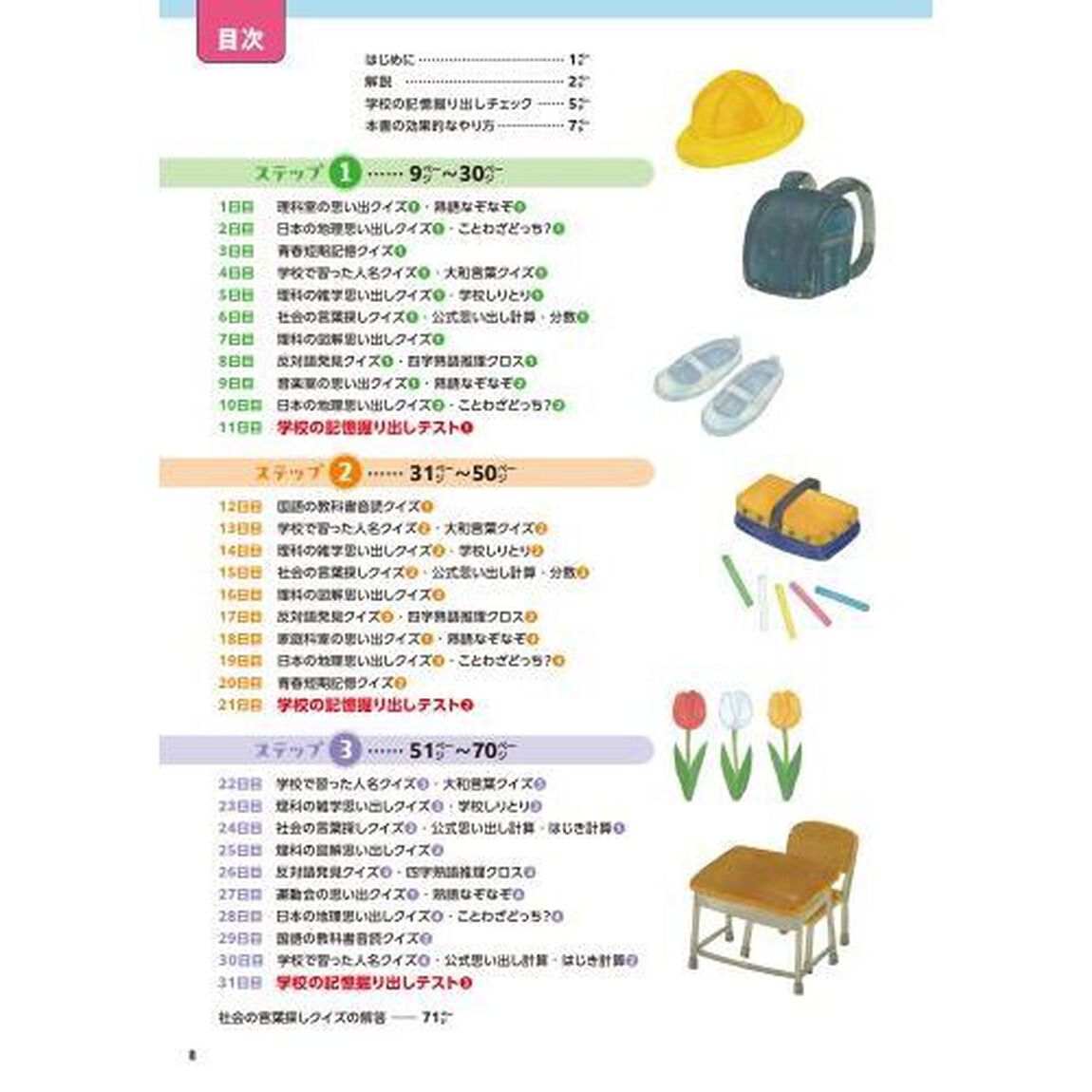 思い出しドリル大全　学校の記憶編