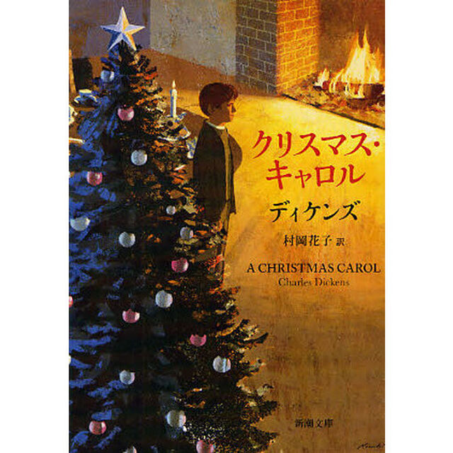 クリスマス・キャロル