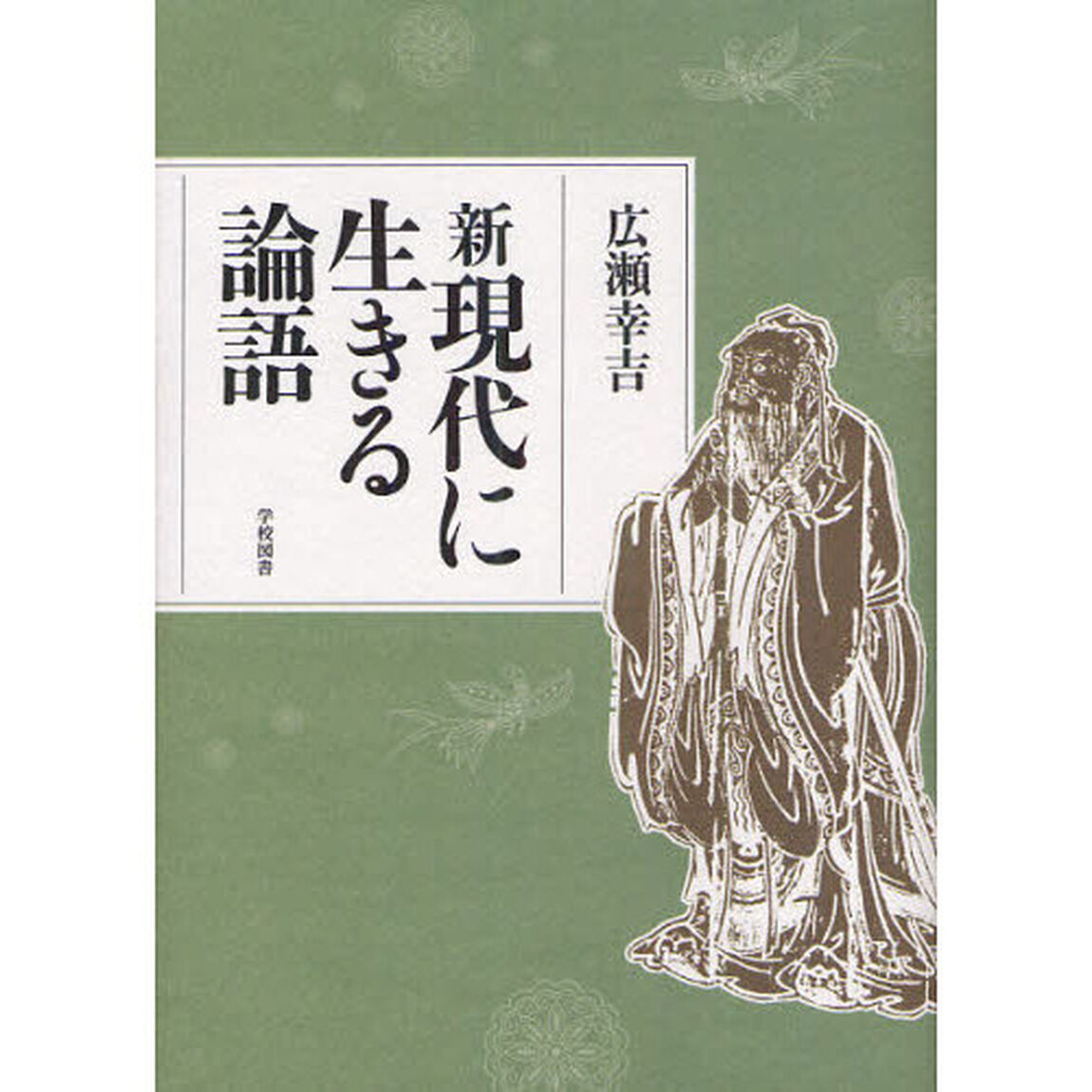 新現代に生きる論語