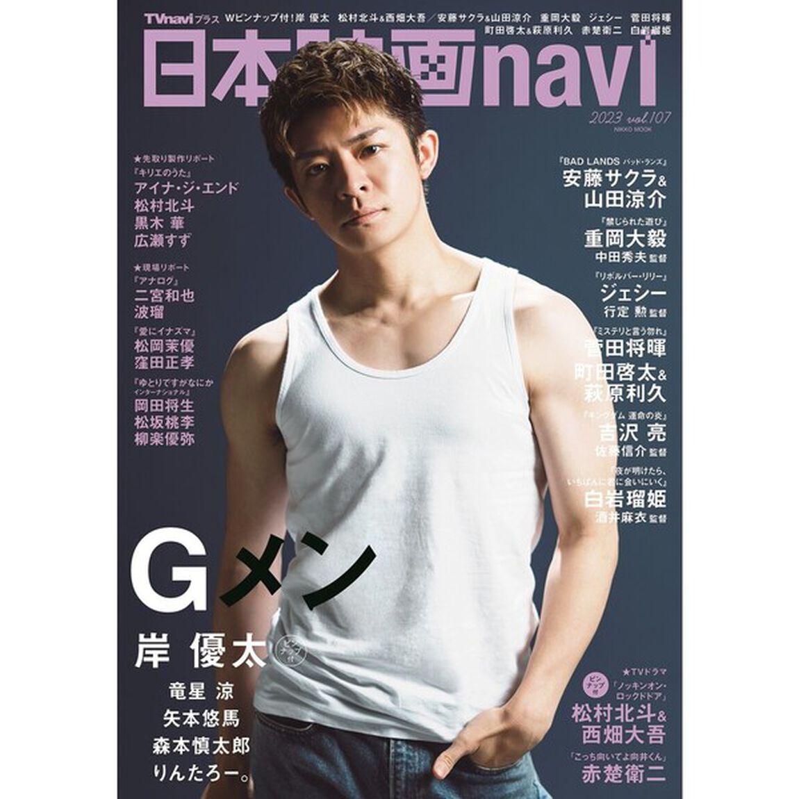 日本映画ｎａｖｉ　ｖｏｌ．１０７（２０２３）「岸優太　松村北斗＆西畑大吾　安藤サクラ＆山田涼介　重岡大毅　ジェシー　菅田将暉　町田啓太＆萩原利久　白岩瑠姫」