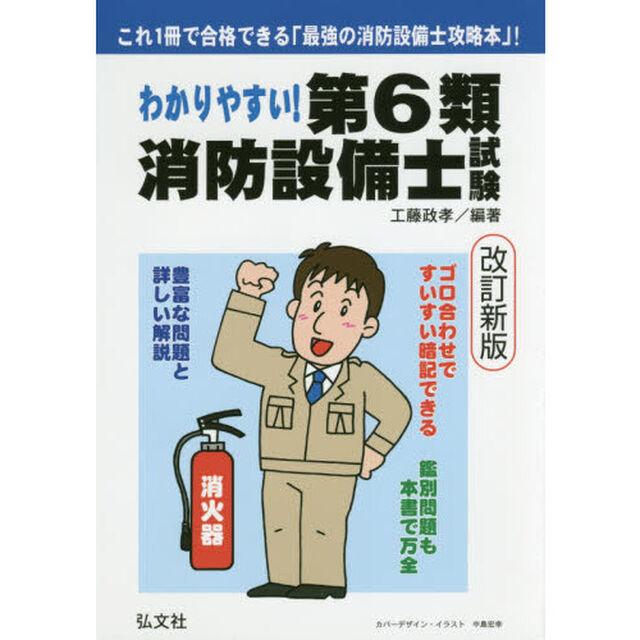 わかりやすい！第６類消防設備士試験　出題内容の整理と，問題演習「改訂第２版」