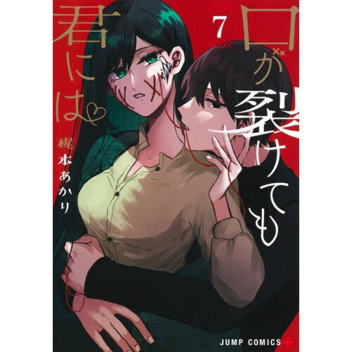 口が裂けても君には　７