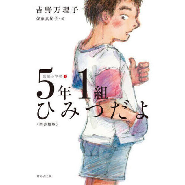 ５年１組ひみつだよ　図書館版