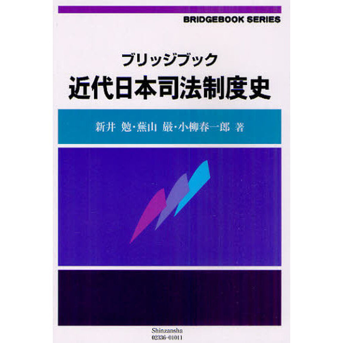 ブリッジブック近代日本司法制度史