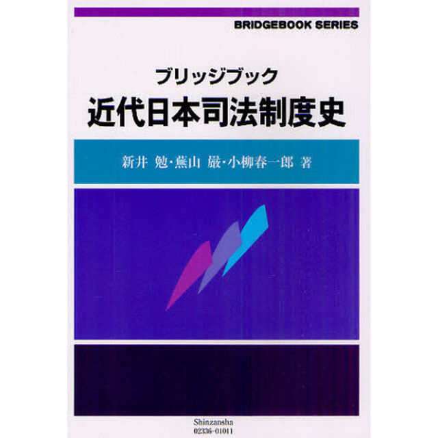 ブリッジブック近代日本司法制度史