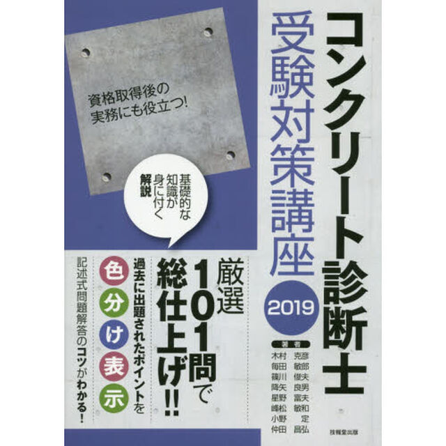 コンクリート診断士受験対策講座　２０１９