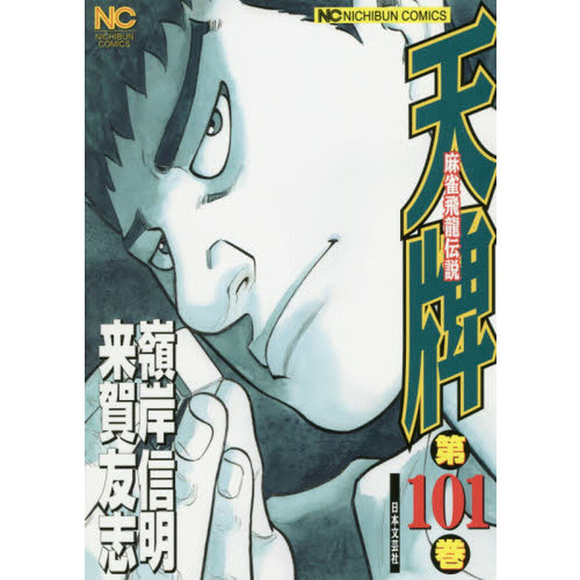 天牌　１０１