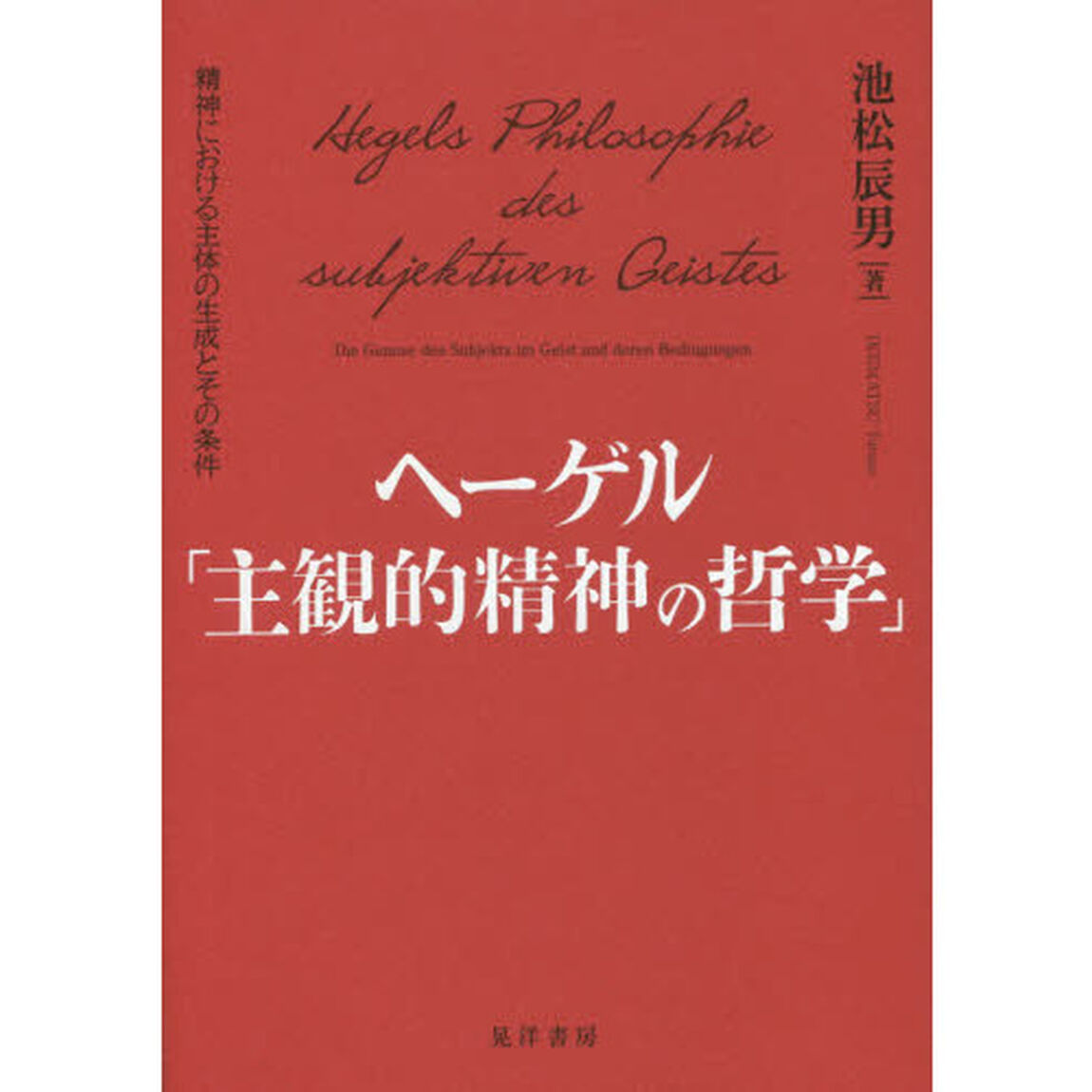 ヘーゲル「主観的精神の哲学」　精神における主体の生成とその条件