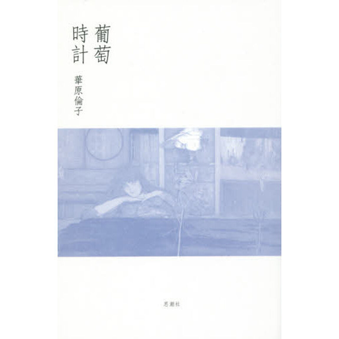 葡萄時計