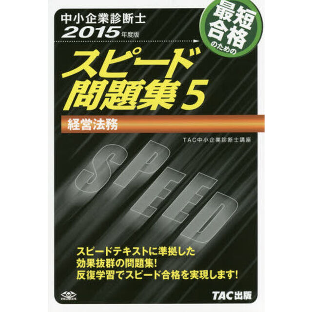 最短合格のためのスピード問題集　中小企業診断士　２０１５年度版５「経営法務」