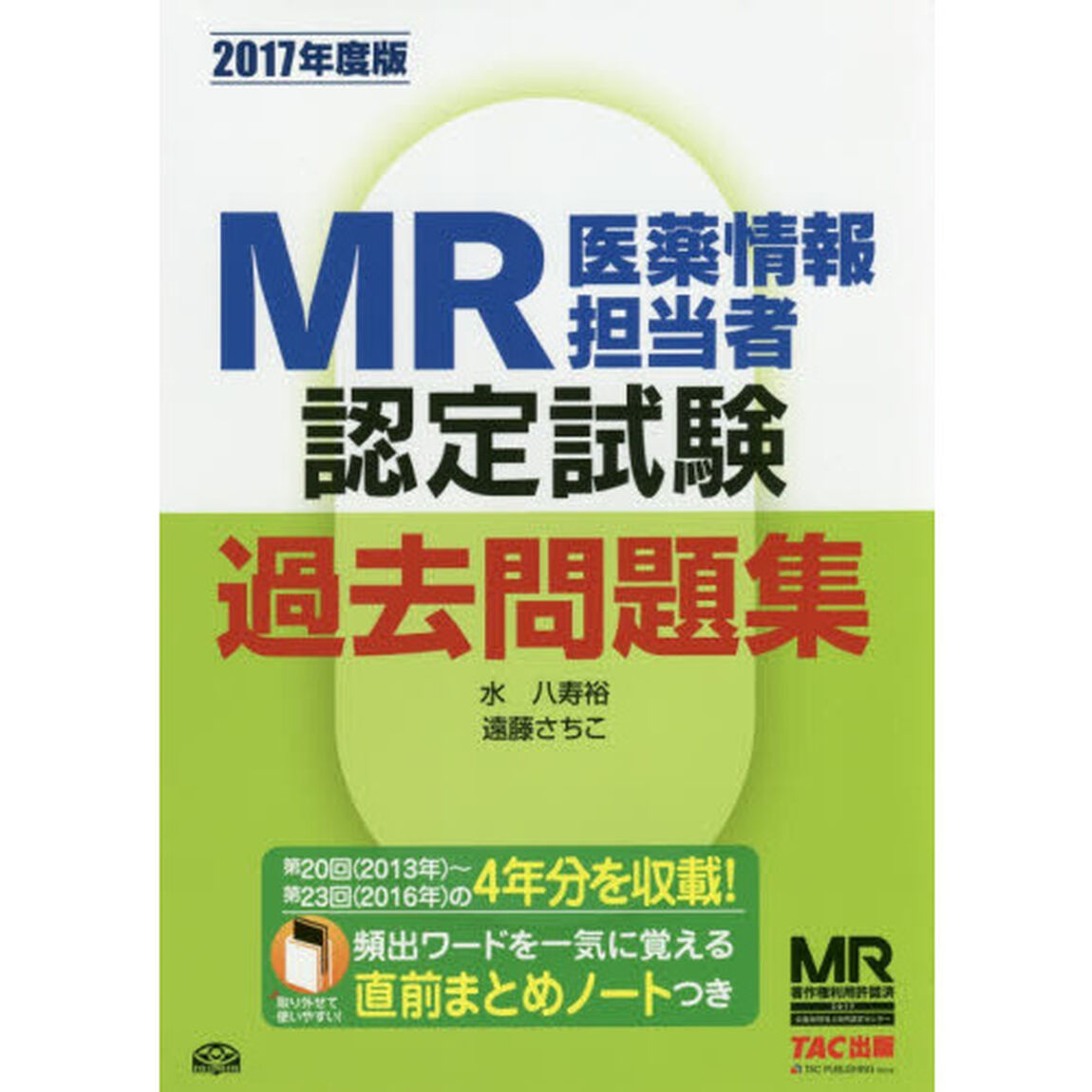 ＭＲ認定試験過去問題集　医薬情報担当者　２０１７年度版