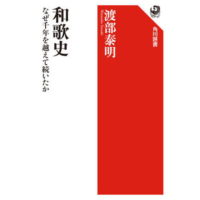 和歌史　なぜ千年を越えて続いたか