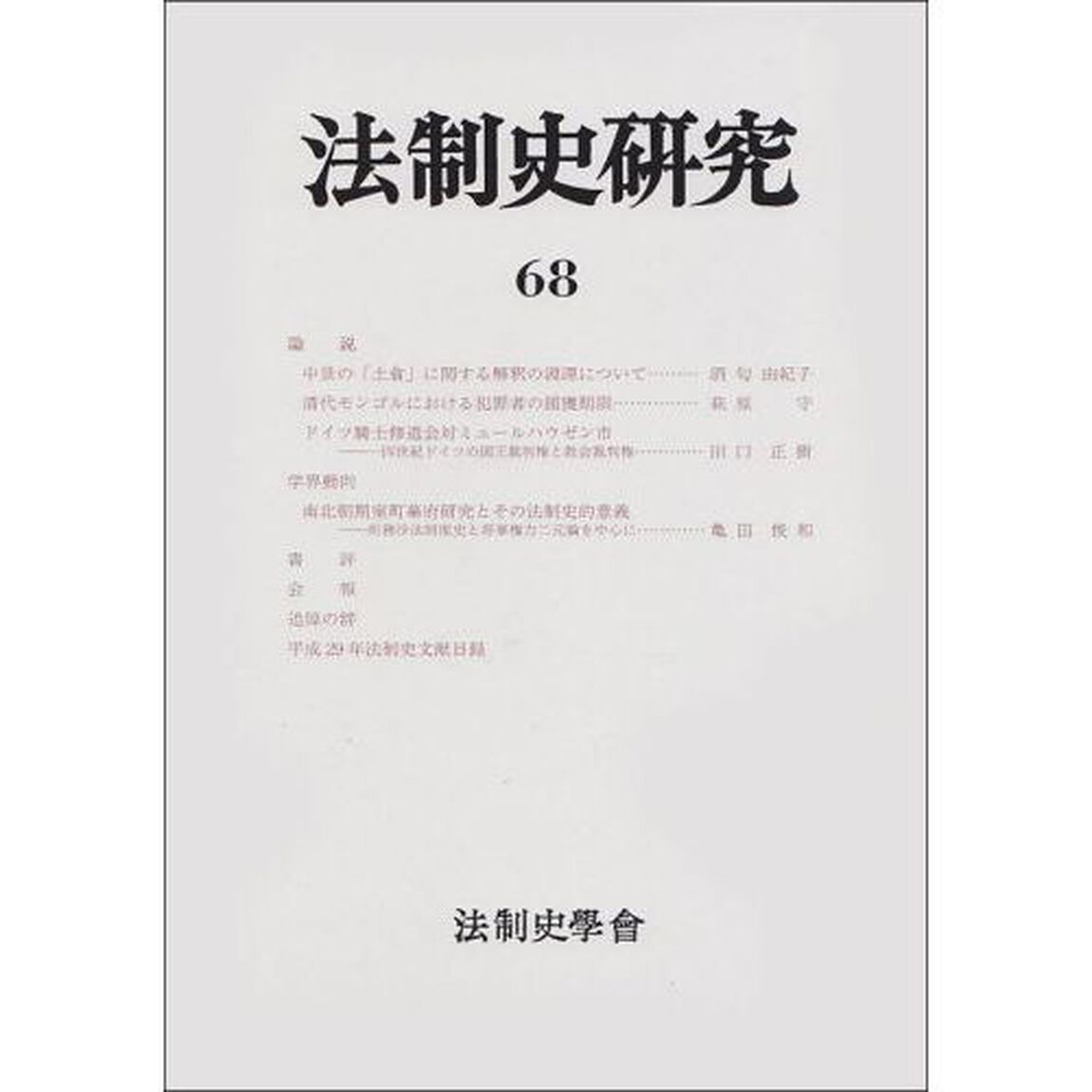 法制史研究　法制史學會年報　６８