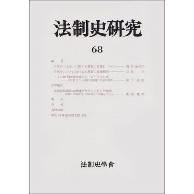 法制史研究　法制史學會年報　６８