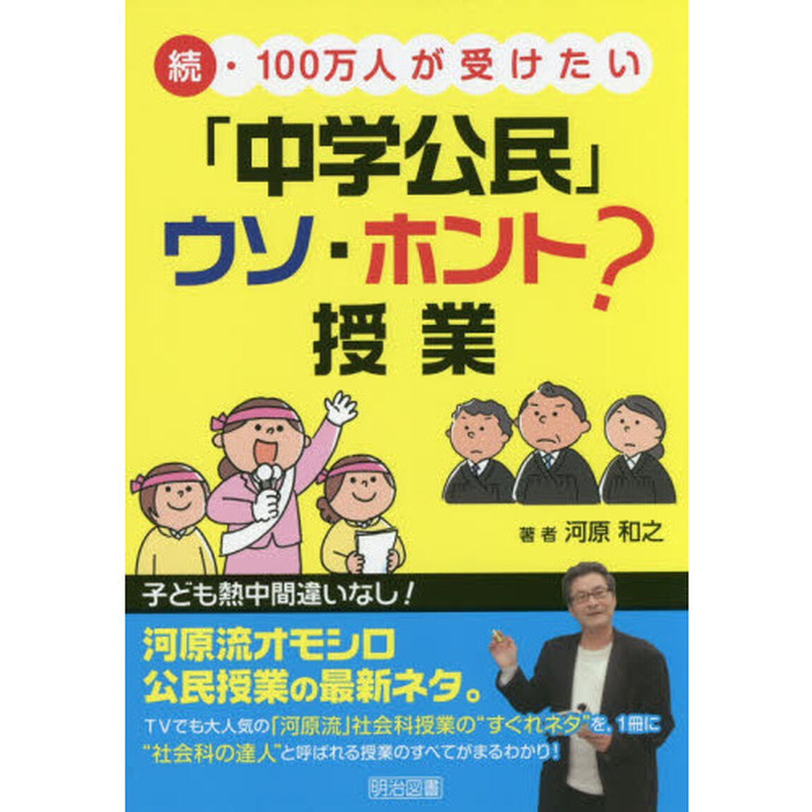 １００万人が受けたい「中学公民」ウソ・ホント？授業　続