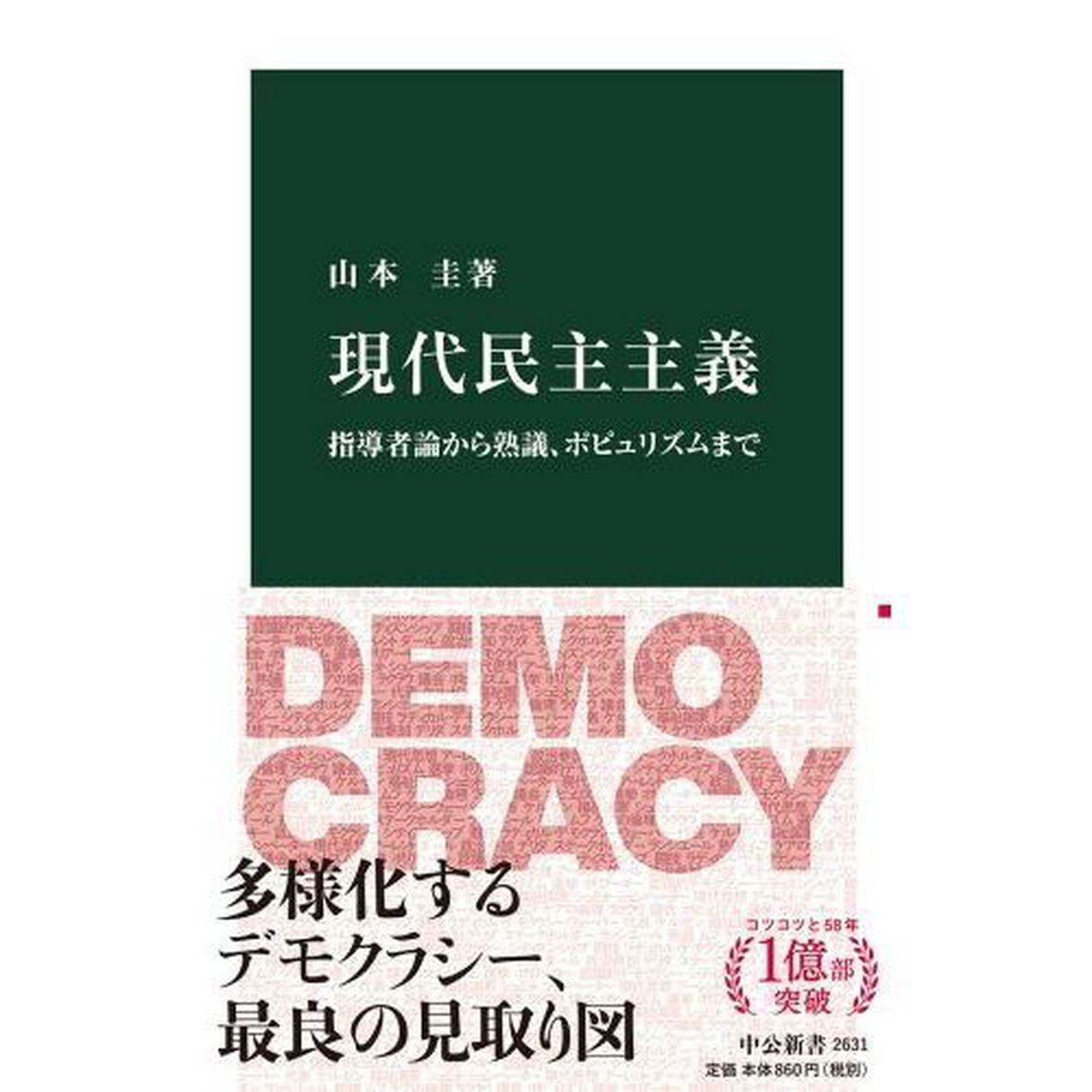 現代民主主義　指導者論から熟議、ポピュリズムまで