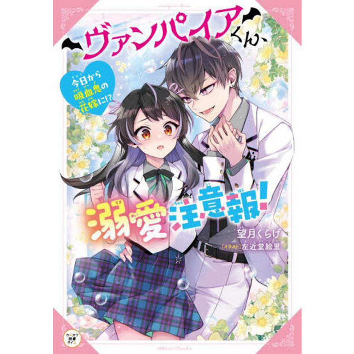 ヴァンパイアくん、溺愛注意報！　今日から吸血鬼の花嫁に！？