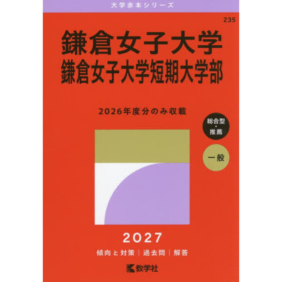 鎌倉女子大学　鎌倉女子大学短期大学部　２０２７年版