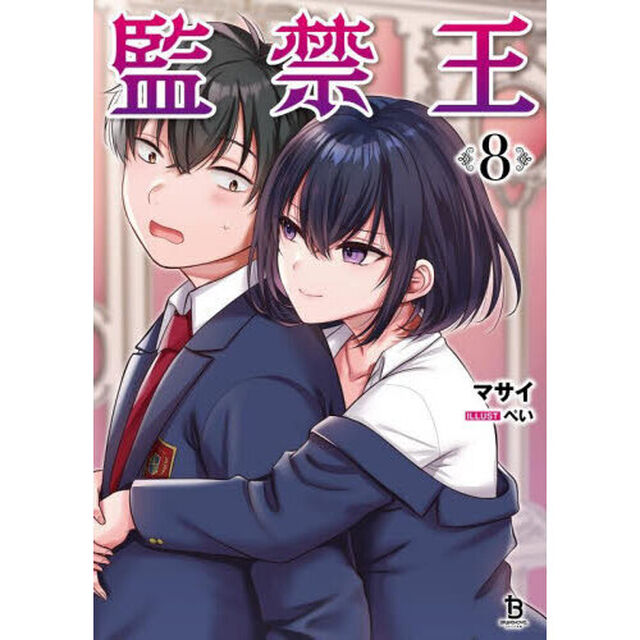 監禁王　８