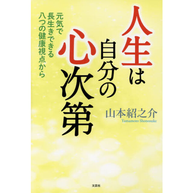 人生は自分の心次第　元気で長生きできる八つの健康視点から