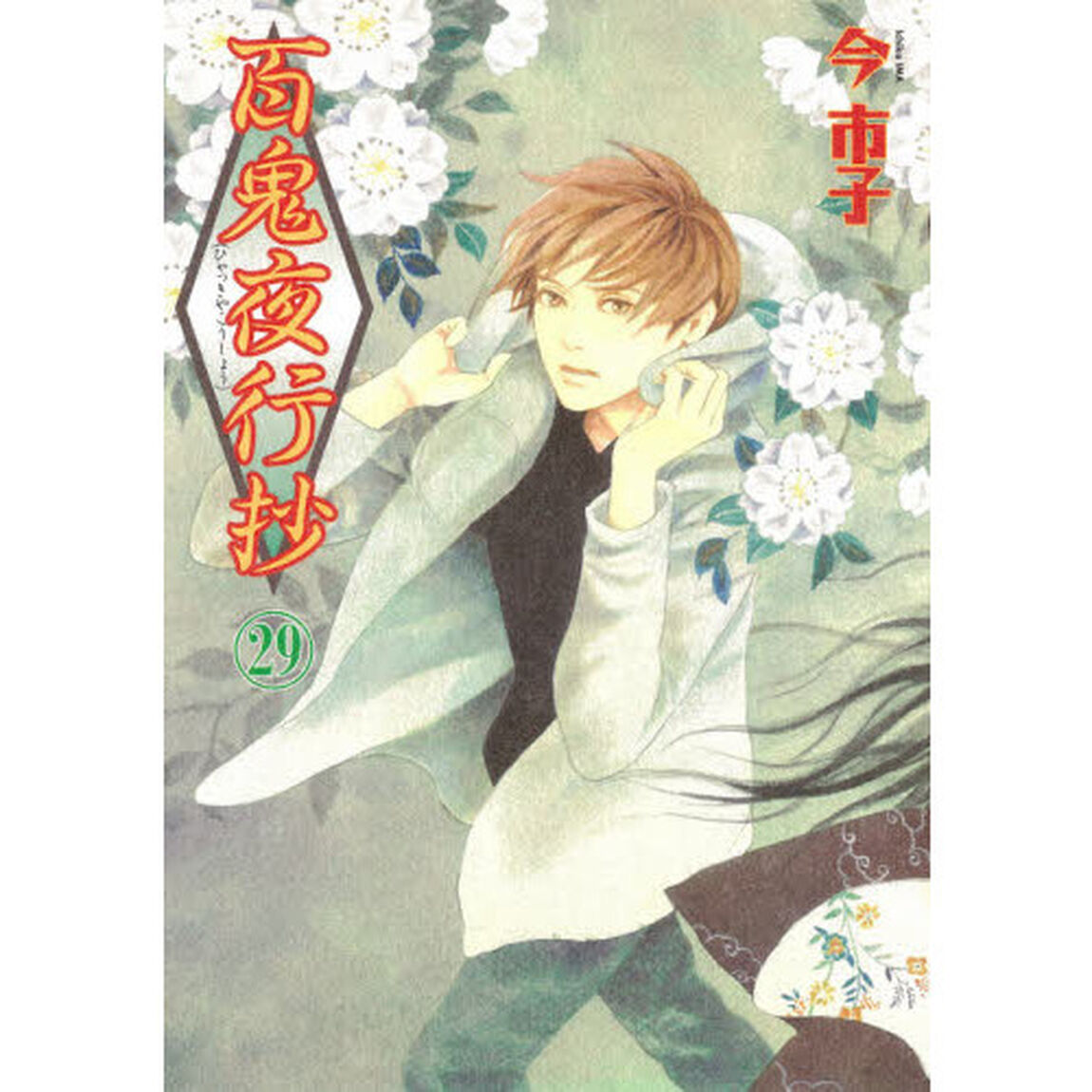 百鬼夜行抄 29