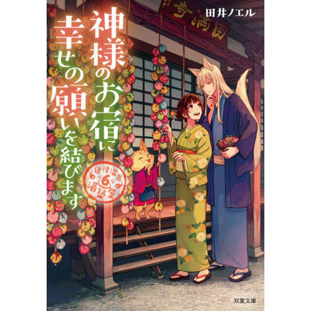 神様のお宿に幸せの願いを結びます