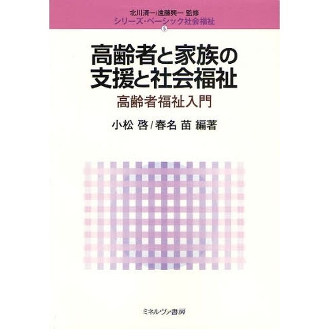 高齢者と家族の支援と社会福祉　高齢者福祉入門