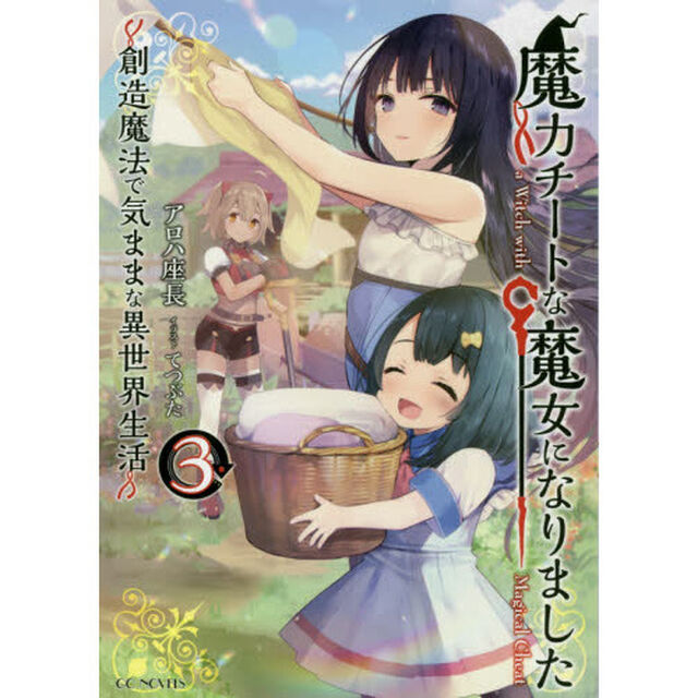 魔力チートな魔女になりました　創造魔法で気ままな異世界生活　３