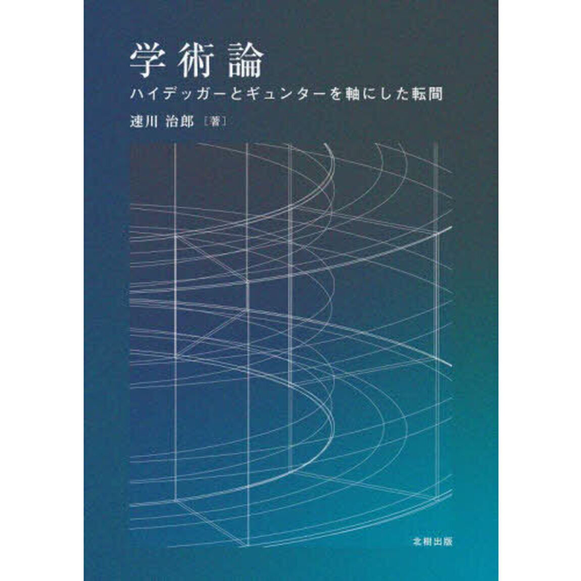 学術論　ハイデッガーとギュンターを軸にした転間