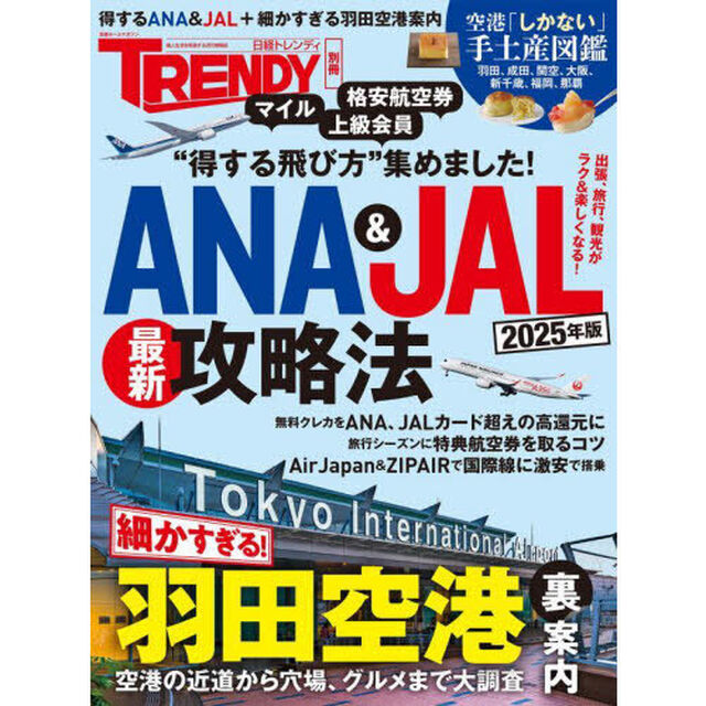ＡＮＡ　＆　ＪＡＬ最新攻略法　２０２５年版