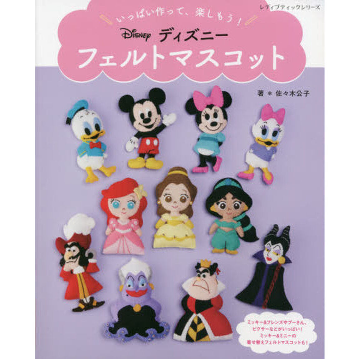 いっぱい作って、楽しもう！ディズニーフェルトマスコット