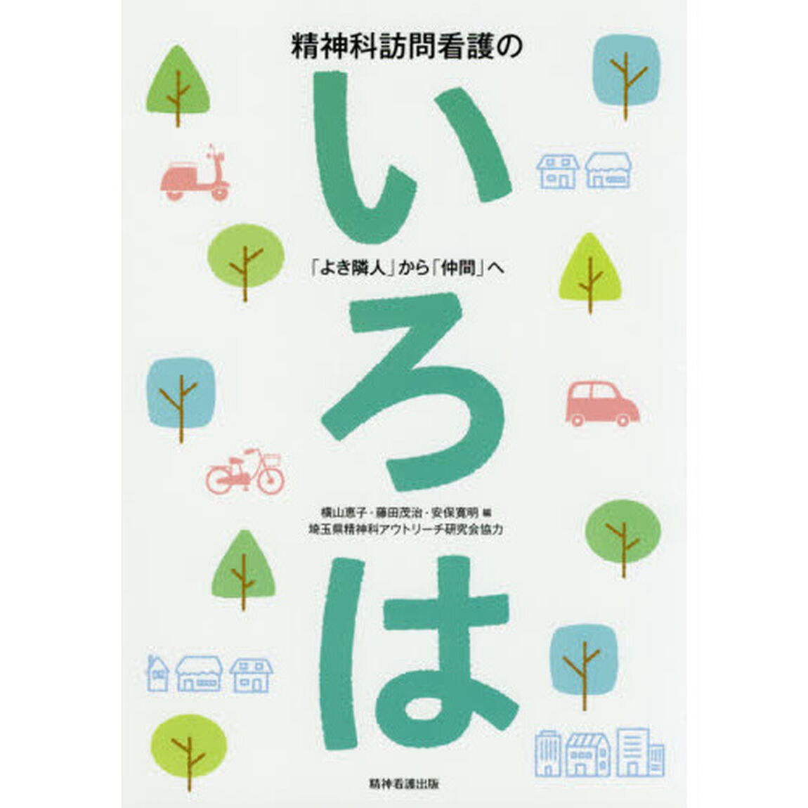 精神科訪問看護のいろは　「よき隣人」から「仲間」へ