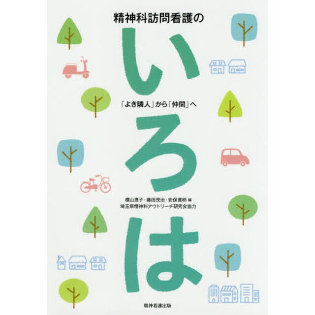 精神科訪問看護のいろは　「よき隣人」から「仲間」へ