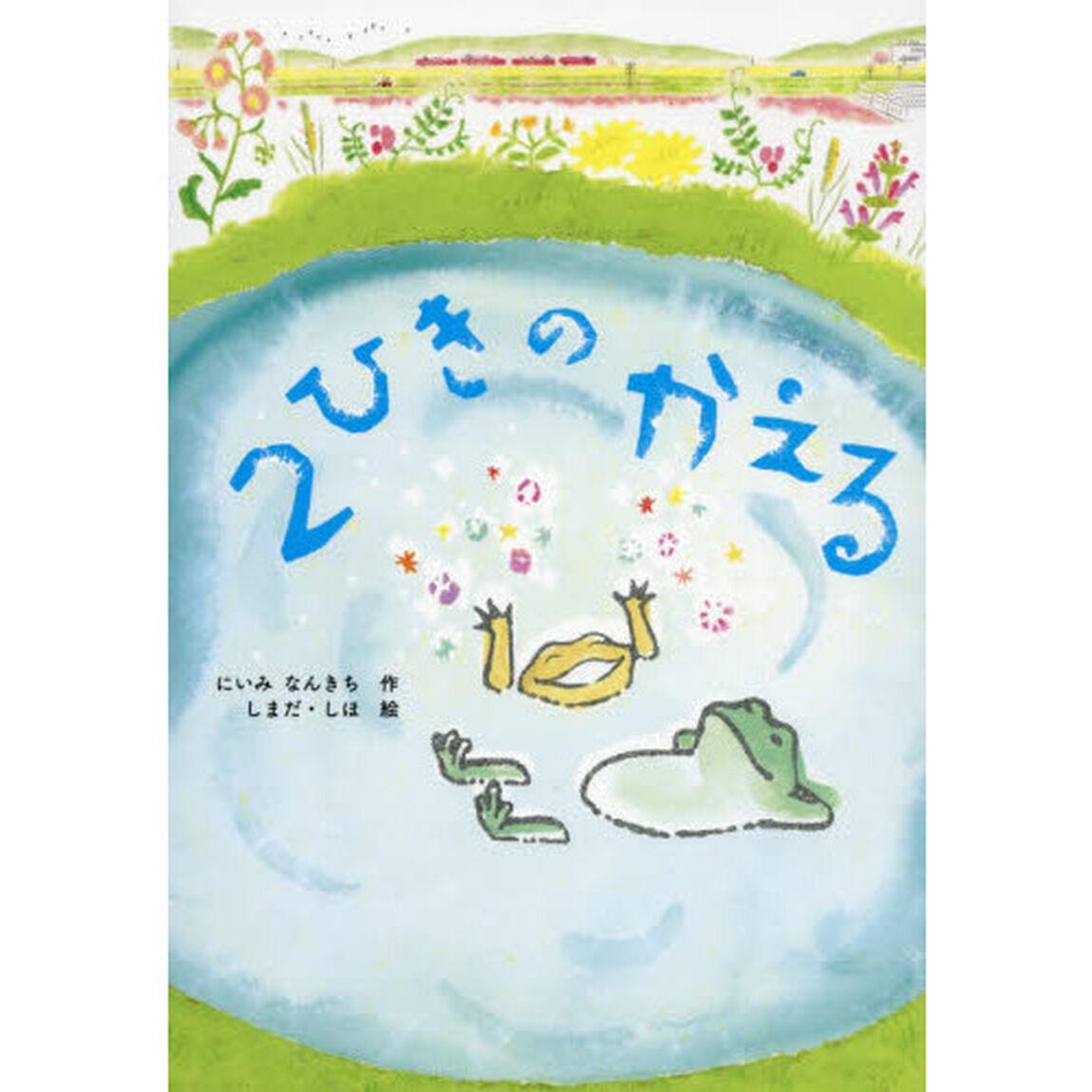 ２ひきのかえる