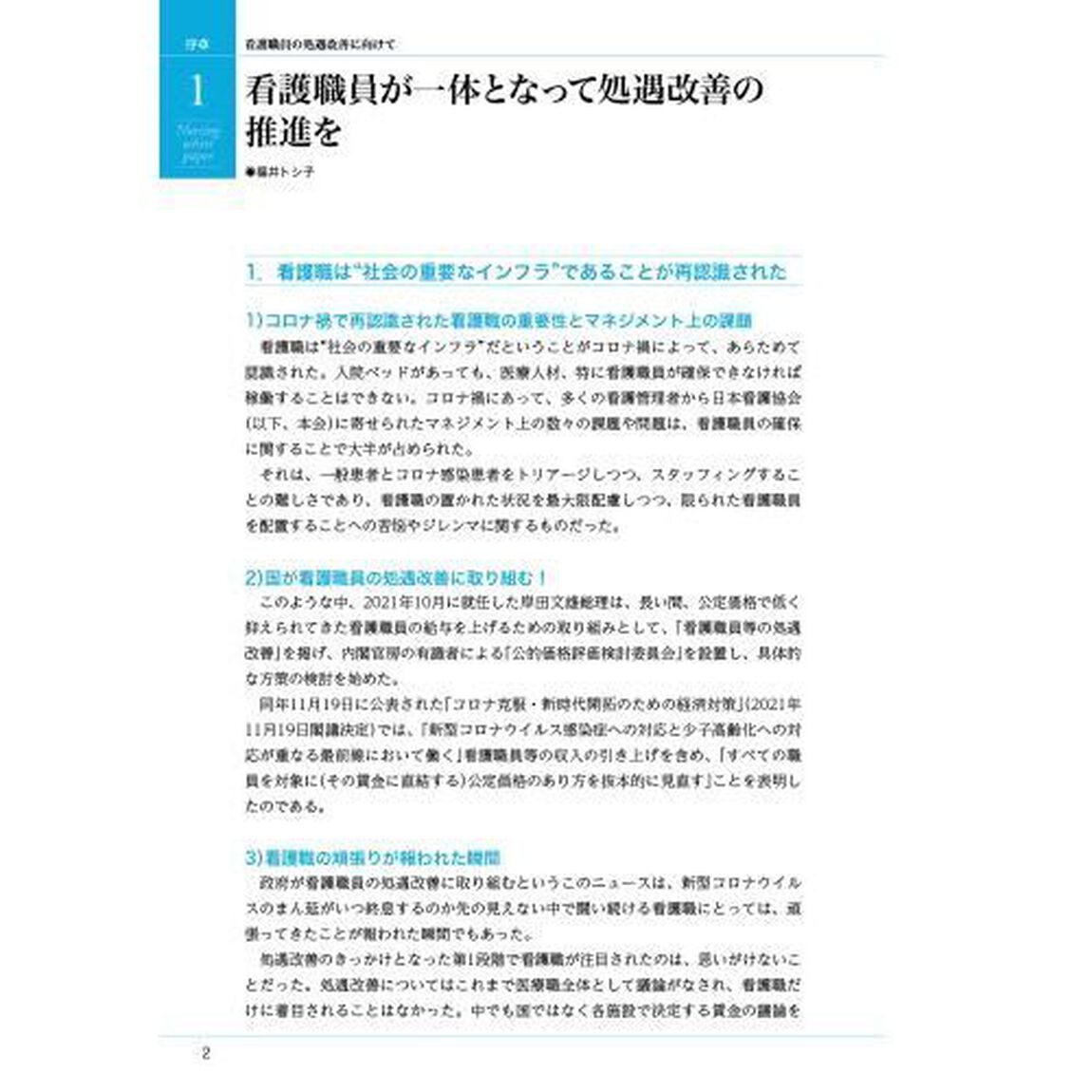 看護白書　令和５年版「看護職員の処遇改善に向けて　キャリアに応じた賃金制度の見直し」