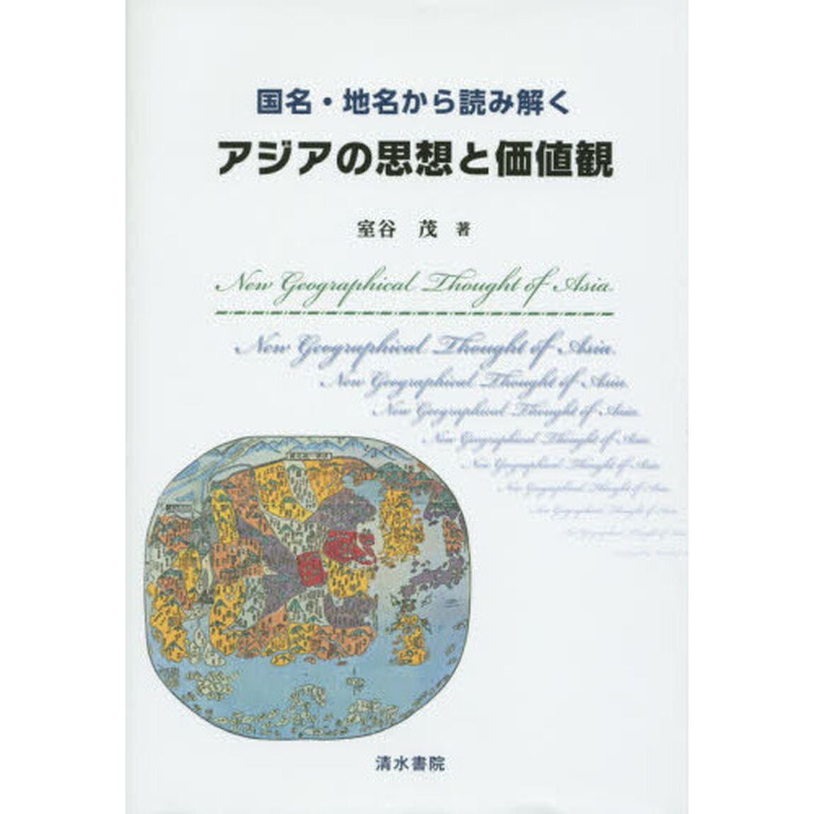 アジアの思想と価値観　国名・地名から読み解く