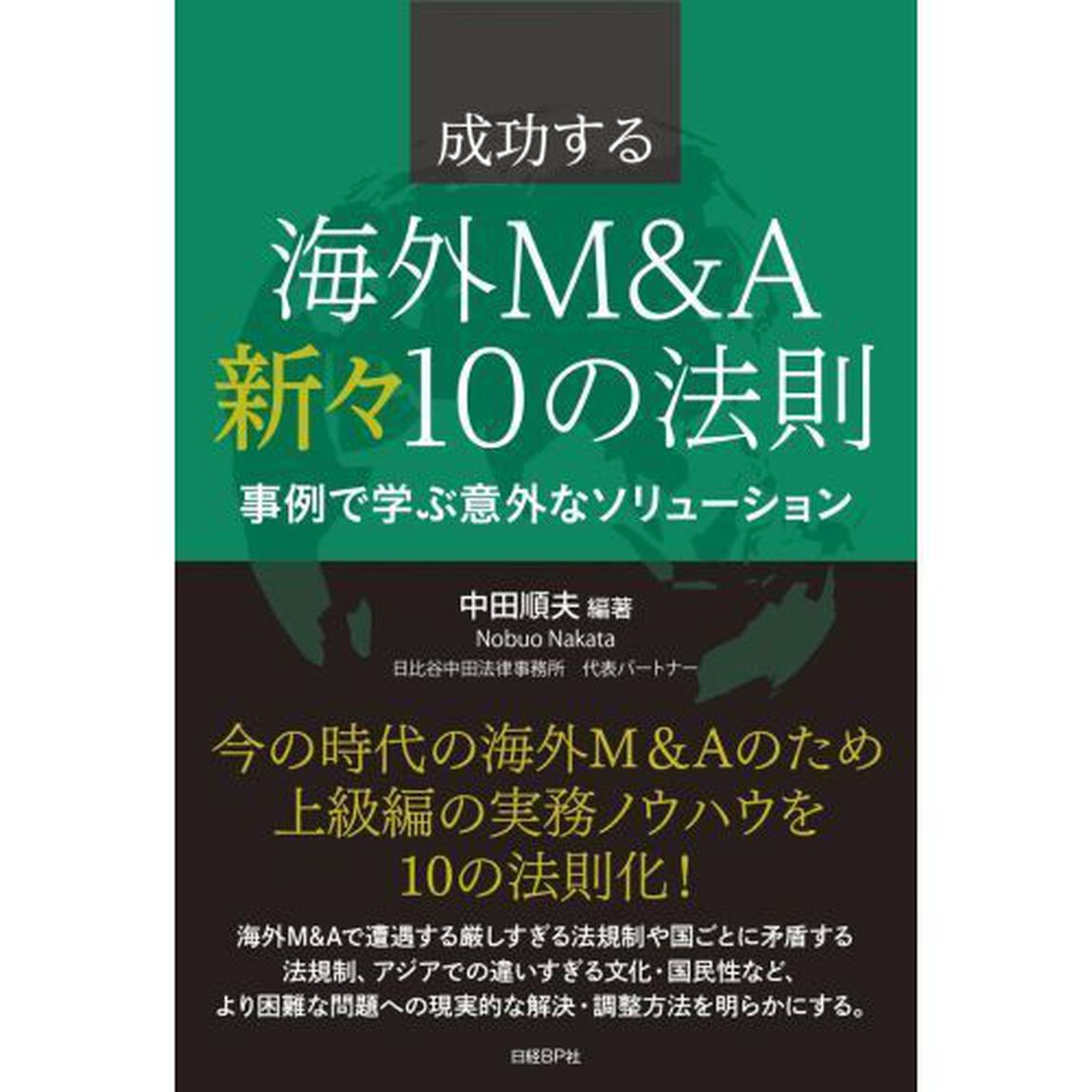 成功する海外M&A 新々10の法則: 事例で学ぶ意外なソリューション
