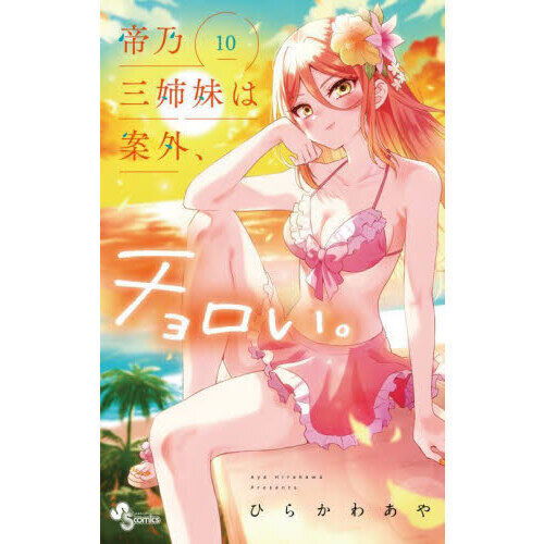 帝乃三姉妹は案外、チョロい。 10 - 通販｜セブンネットショッピング