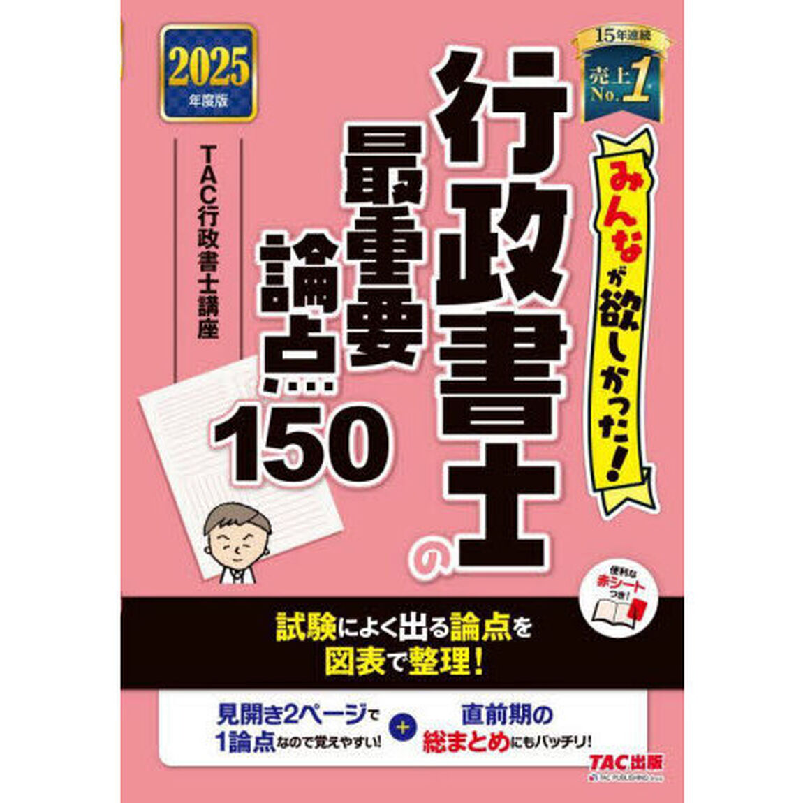 みんなが欲しかった！行政書士の最重要論点１５０　２０２５年度版
